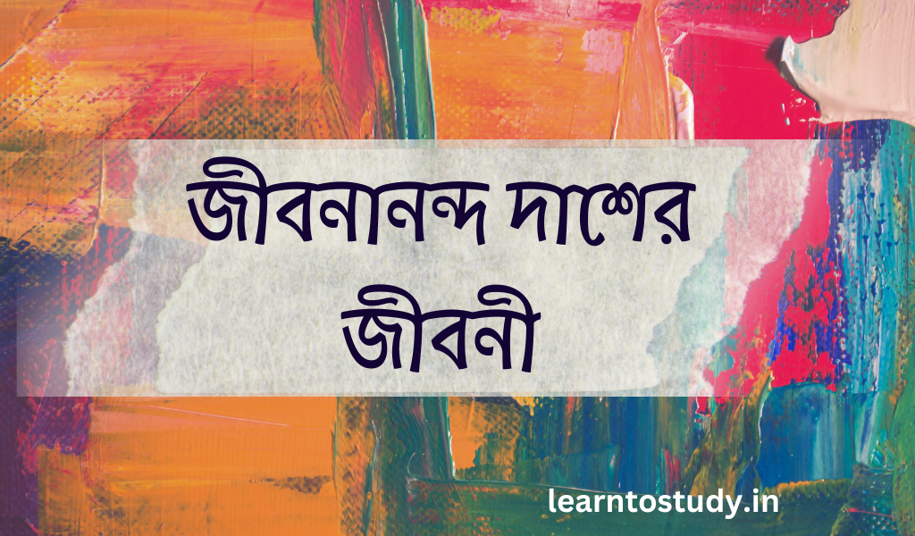 জীবনানন্দ দাশের জীবনী_learntostudy.in