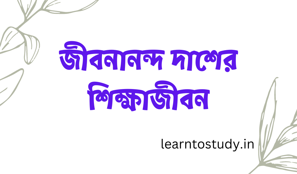 জীবনানন্দ_দাশের_শিক্ষাজীবন_learntostudy.in