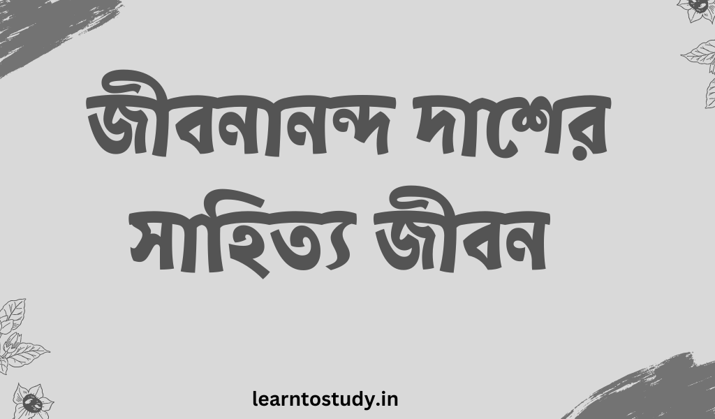 জীবনানন্দ_দাশের_সাহিত্য_জীবন_learntostudy.in